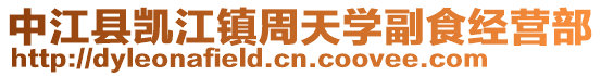 中江縣凱江鎮(zhèn)周天學副食經(jīng)營部