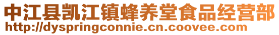 中江縣凱江鎮(zhèn)蜂養(yǎng)堂食品經(jīng)營(yíng)部