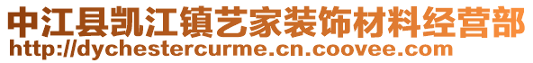 中江縣凱江鎮藝家裝飾材料經營部