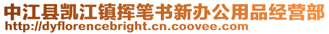 中江縣凱江鎮(zhèn)揮筆書新辦公用品經(jīng)營部