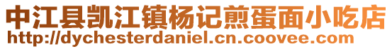 中江縣凱江鎮楊記煎蛋面小吃店