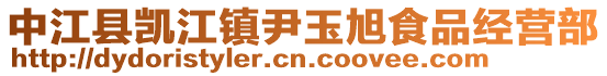 中江縣凱江鎮尹玉旭食品經營部