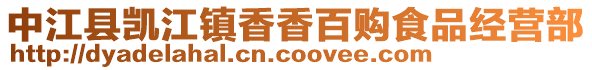 中江縣凱江鎮香香百購食品經營部