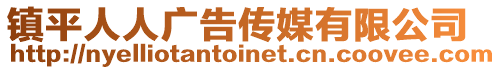 鎮(zhèn)平人人廣告?zhèn)髅接邢薰? style=