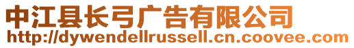 中江縣長弓廣告有限公司