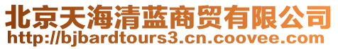 北京天海清藍(lán)商貿(mào)有限公司