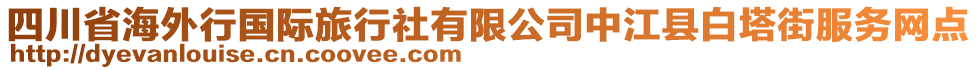 四川省海外行國(guó)際旅行社有限公司中江縣白塔街服務(wù)網(wǎng)點(diǎn)