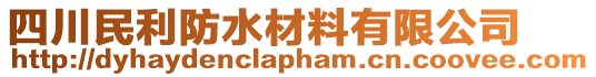 四川民利防水材料有限公司