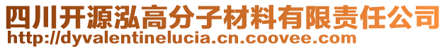 四川開源泓高分子材料有限責(zé)任公司