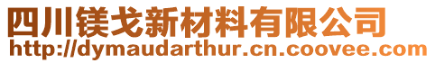 四川鎂戈新材料有限公司