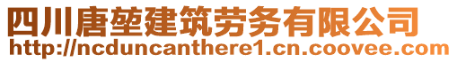 四川唐堃建筑勞務有限公司