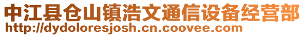 中江县仓山镇浩文通信设备经营部