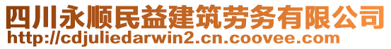 四川永顺民益建筑劳务有限公司