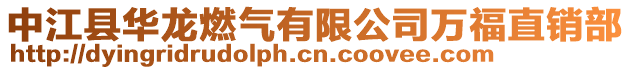 中江縣華龍燃氣有限公司萬福直銷部