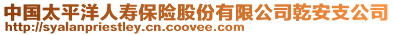 中國太平洋人壽保險股份有限公司乾安支公司