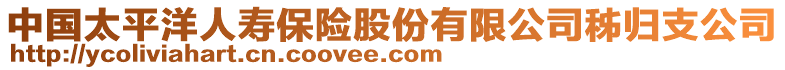 中國太平洋人壽保險股份有限公司秭歸支公司