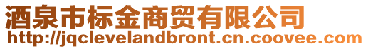 酒泉市标金商贸有限公司