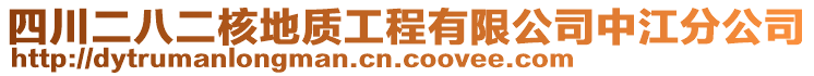 四川二八二核地質(zhì)工程有限公司中江分公司