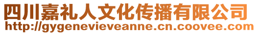 四川嘉禮人文化傳播有限公司