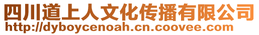 四川道上人文化傳播有限公司