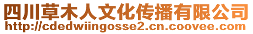 四川草木人文化傳播有限公司