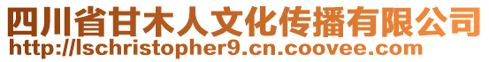 四川省甘木人文化傳播有限公司