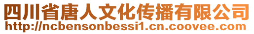 四川省唐人文化傳播有限公司