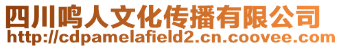 四川鳴人文化傳播有限公司