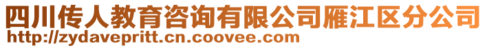 四川傳人教育咨詢有限公司雁江區(qū)分公司