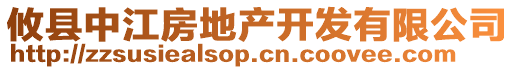 攸縣中江房地產(chǎn)開發(fā)有限公司