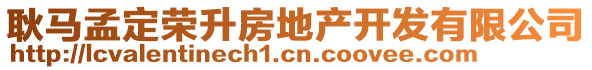 耿馬孟定榮升房地產(chǎn)開發(fā)有限公司