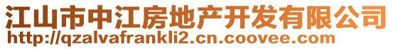 江山市中江房地產(chǎn)開(kāi)發(fā)有限公司