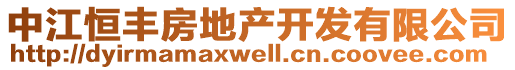 中江恒豐房地產(chǎn)開發(fā)有限公司