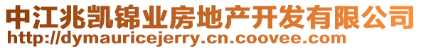 中江兆凱錦業(yè)房地產(chǎn)開發(fā)有限公司