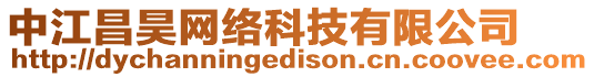 中江昌昊網(wǎng)絡(luò)科技有限公司