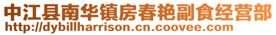 中江縣南華鎮(zhèn)房春艷副食經(jīng)營(yíng)部