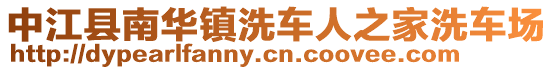 中江縣南華鎮(zhèn)洗車人之家洗車場(chǎng)