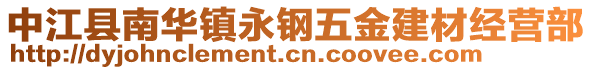 中江縣南華鎮(zhèn)永鋼五金建材經(jīng)營(yíng)部