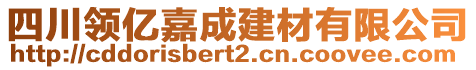 四川領(lǐng)億嘉成建材有限公司