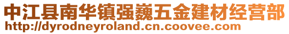 中江縣南華鎮(zhèn)強(qiáng)巍五金建材經(jīng)營(yíng)部