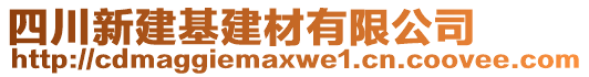 四川新建基建材有限公司