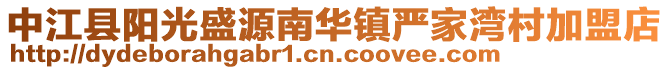 中江縣陽光盛源南華鎮(zhèn)嚴家灣村加盟店