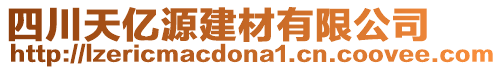 四川天億源建材有限公司