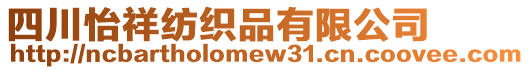 四川怡祥紡織品有限公司