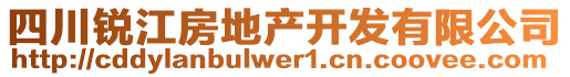 四川銳江房地產(chǎn)開發(fā)有限公司