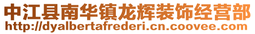 中江縣南華鎮(zhèn)龍輝裝飾經(jīng)營部