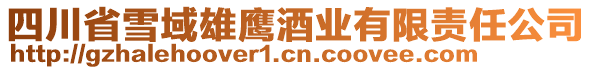 四川省雪域雄鷹酒業(yè)有限責(zé)任公司