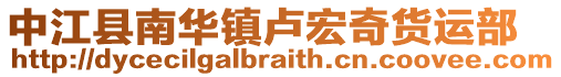 中江縣南華鎮(zhèn)盧宏奇貨運部