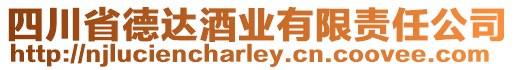 四川省德達酒業(yè)有限責(zé)任公司