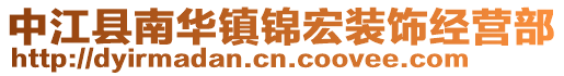 中江縣南華鎮(zhèn)錦宏裝飾經(jīng)營(yíng)部